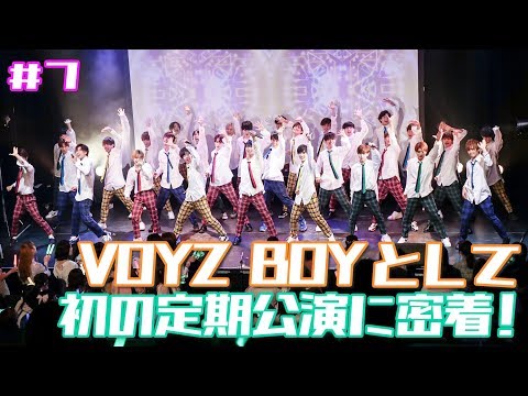 【DAICHI channel：#7】 VOYZ BOYとして初の定期公演に密着！