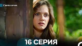 картинка: Светлячок 16. Серия (русский дубляж)
