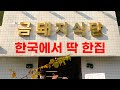 미슐랭 받은 유일한 삼겹살집 이래서 가봤습니다