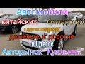 Авто китайских, британских и не только марок в Одессе. Авторынок «Куяльник»