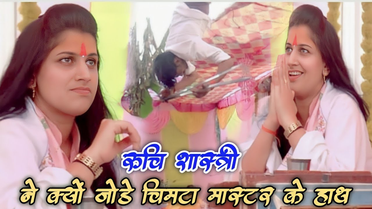 ✓रुचि शास्त्री का चिमटा मास्टर लटक गया✓ भरी पंडाल में पूरी वीडियो देखें फिर क्या हुआ||