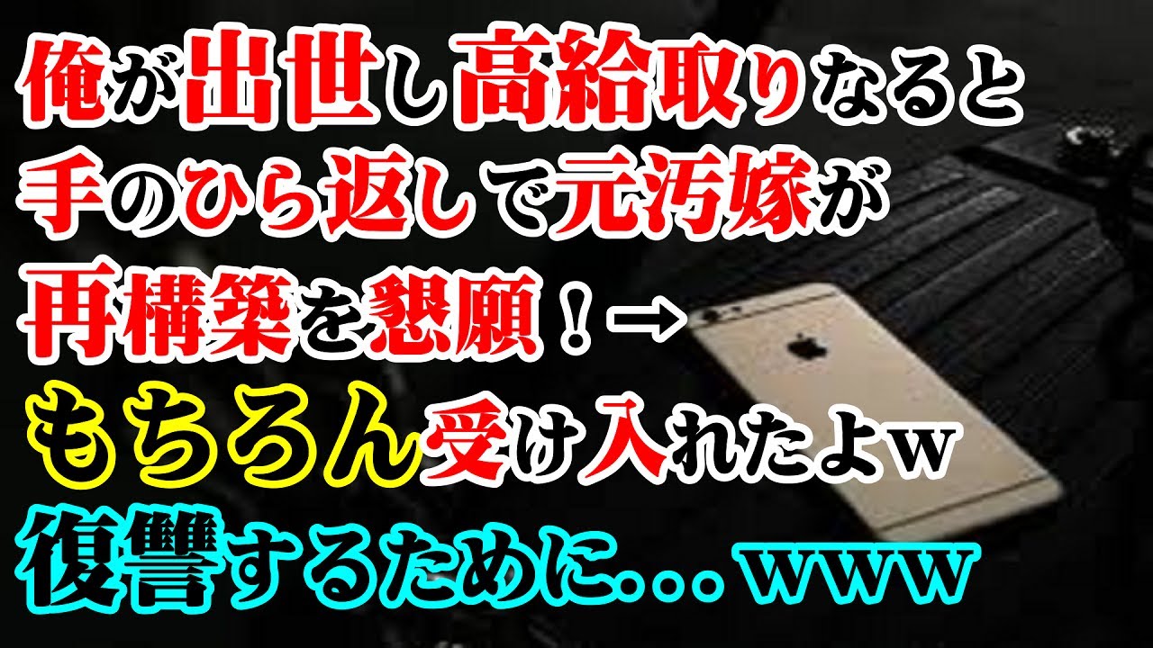 【修羅場】俺が出世し高給取りなると元汚嫁が手のひら返しで再構築を懇願！→もちろん受け入れたよｗ復讐するために…ｗｗｗ