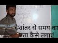 Time, Latitude and Longitude. समय, अक्षांश और देशांतर.#study #geography #map