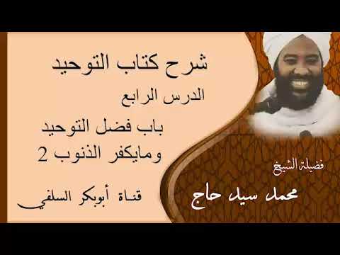 شرح كتاب التوحيد باب فضل التوحيد وما يكفر الذنوب  الشيخ محمد سيد حاج رحمه الله