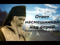 Если кто посмеется над твоей верой. Ответ насмешникам. Святитель Николай Сербский.