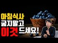 아침식사 굶지말고 이것 드세요! [방태환 원장의 5분 건강정보]