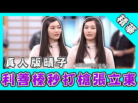 利善榛被封真人版晴子！秒打槍張立東讓他立刻喊：我去割雙眼皮！｜國光幫幫忙之大哥是對的
