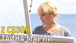 ТАЙНА МАРИИ 9 СЕРИЯ (2 СЕЗОН 1 СЕРИЯ) ДАТА ВЫХОДА- МЕЛОДРАМА  НА РОССИЯ 1