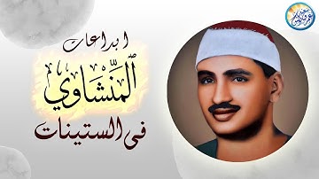 أروع تلاوة بصوت يلامس الروح والقلب💗 قبل الأذن صاحب الصوت الخاشع الشيخ محمد صديق المنشاوي صوت نقي 🎧