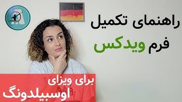 اوسبیلدونگ در آلمان | راهنمای تکمیل فرم ویدکس