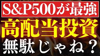 【SCHDは負け組】高配当投資って、無駄じゃね…？S&P500が最強？楽天JEPQ徹底比較