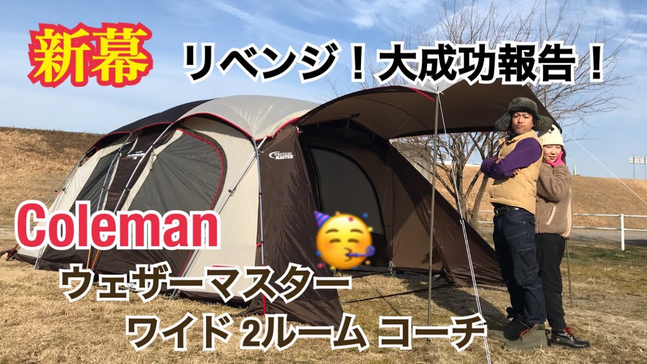 vol.13-2 新幕リベンジ！大成功編！Coleman ウェザーマスター ワイド