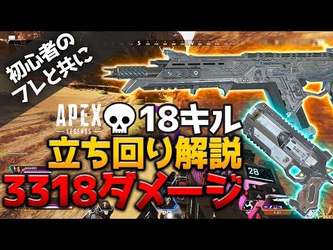 Apex 立ち回り解説 初心者のフレと共に勝利 18キル 3318ダメージ Ps4 Apex Legends ぐっぴー Apexlegends実況 Youtube