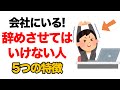 職場に絶対必要!辞めさせてはいけない人の特徴