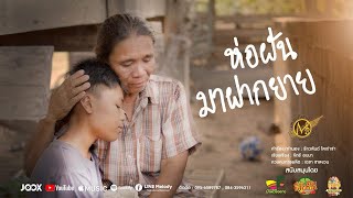 Video thumbnail of "ห่อฝันมาฝากยาย - ต้น นันทกร [Official MV]"