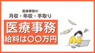 医療事務の給料 手取りの相場は15万 万円って本当 評判の高い医療事務通信講座を比較