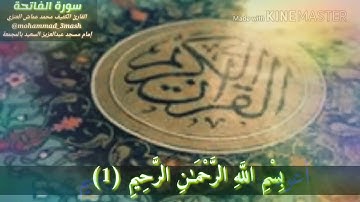 محمد عماش العنزي سورة الفاتحة + سورة يونس (٢٤_٣٠) صلاة العشاء عام ١٤٣٩