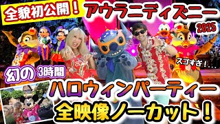 史上初公開】2025年アウラニ特別ハロウィンパーティー！🎃3時間限定
