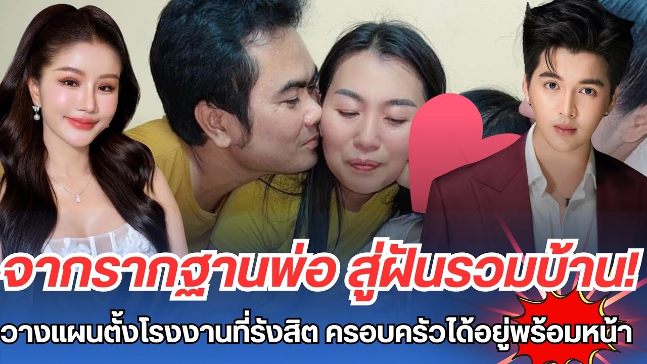 จากรากฐานพ่อ สู่ฝันรวมบ้าน!แพรวพราววางแผนตั้งโรงงานที่รังสิต หวังให้ครอบครัวป้าแจ๋วได้อยู่พร้อมหน้า 