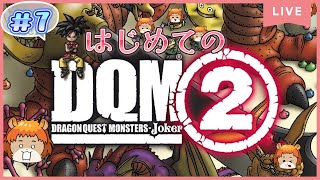 #7【DQMJ2】（DS）今度こそクリアを目指す！でかいやつとビビデバビデブゥっていうやつ倒す【獣人系VTuber／澪】