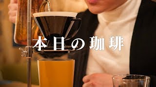 【本日のコーヒー】堀口珈琲のブラックバーンをタンブラーにドリップする。