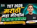TET 2026 | संपूर्ण मराठी | महा मॅरेथॉन । स्पष्टिकरण । #tetpaper1 #tetmaths #tethindi #tetmarathi