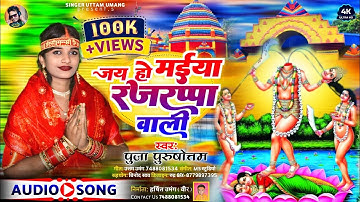 #Video/ Jai Ho Maiya Rajrappa Wali।। #Puja_Purshotam। bhakti song।।  Singer Uttam Umang