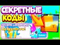 😲 Все РАБОЧИЕ Коды в Пет Симулятор Х на НОВЫХ HUGE ПЕТОВ! ВСЕ КОДЫ В PET SIMULATOR X! ОБНОВЛЕНИЕ