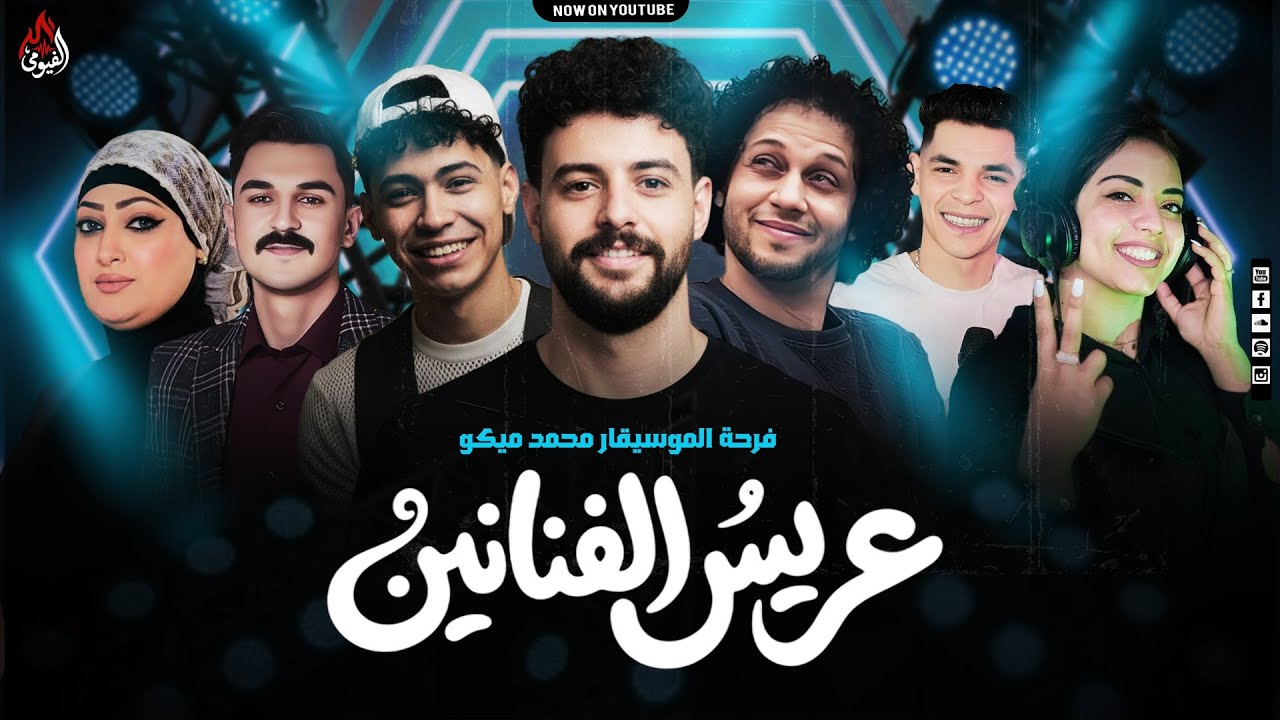 فرحةعريس الفنانين - كريم ناعوس - عبسلام  - فرحه محمد ميكو - ونجوم الفن الشعبي  2026