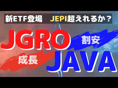 JPモルガンの新ETF　JGROとJAVAは買いなのか？JEPIなどと比較検証