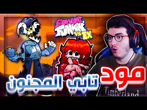 فرايدي نايت مود تابي الهيكل العظمي الغريب اقصى صعوبه Friday Night Funkin 19 Vs Ex