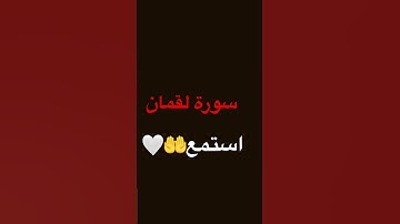 سورة لقمان استمع #اسلام_صبحي #القران #قرآن_كريم #اكسبلور #الرحمن #دويتو #الله #لايك #funny #ترند
