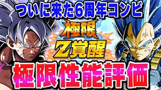 復活】6周年フェス限の極限Z覚醒が強すぎた！性能評価｜#9周年