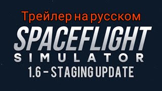 Трейлер SFS 1.6 (фейк) / SpaceT / Spaceflight simulator 1.6