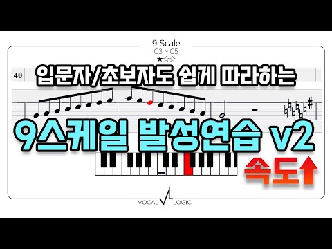 쉽게 따라하는 기본 발성연습 9스케일 템포 업(1옥도-3옥도 Major스케일)
