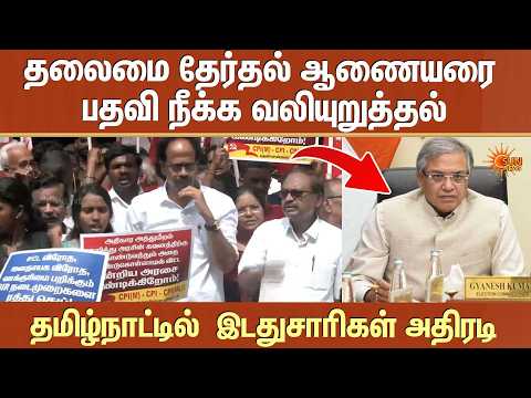 தலைமை தேர்தல் ஆணையருக்கு எதிராக வீதியில் இறங்கிய கம்யூனிஸ்டுகள்! | Sun News