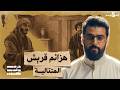 حرب الفجار حلقة 5 تاريخ العرب