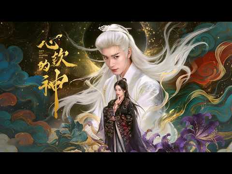 疯批神的专属囚徒！前世她背叛他，今生他囚禁她，爱恨拉扯，宿命难逃 《心软的神 下》