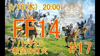 【FF14新生編】出戻り白魔と行く＃17【Vtuber/鈴彩クレス】