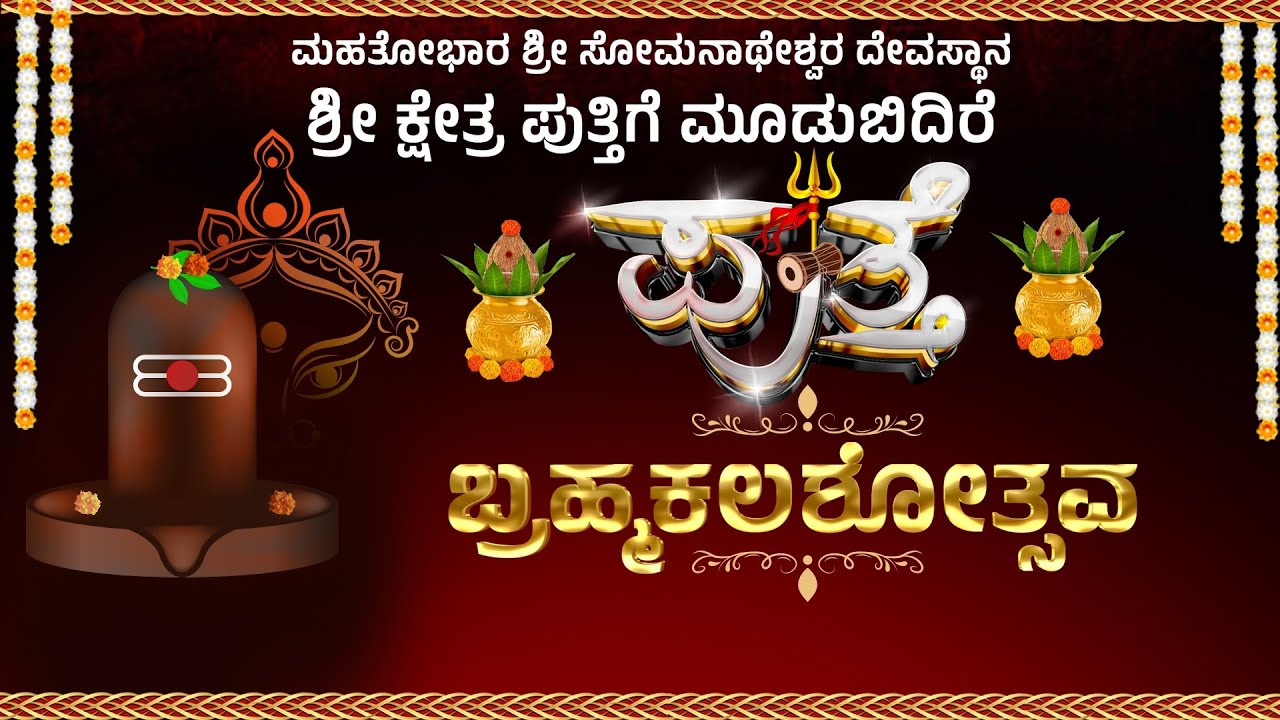 MAHATOBHARA SHREE SOMANATHESHWARA DEVASTHANA MOODBIDIRE| BRAMHAKALASHOTSAVA|ಶುಭಕೋರುವವರು :94828 96309