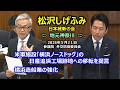#松沢しげふみ(神奈川県選出) #日本維新の会 2026年5月21日 参議員 外交防衛委員会