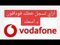 كيفية تسجيل خط فودافون بـ اسمك VodafoneEgypt كيفية تسجيل خط فودافون بـ اسمك VodafoneEgypt