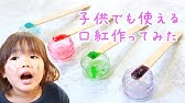 安心安全な口紅作り 口紅が手作りできるって知ってた 今注目のアノ人が開発した 人にも地球にも優しい口紅作りキット で作ってみたよ Youtube 安心安全な口紅作り 口紅が手作りできるって知ってた 今注目のアノ人が開発した 人にも地球にも優しい口紅作りキット で作ってみたよ Youtube