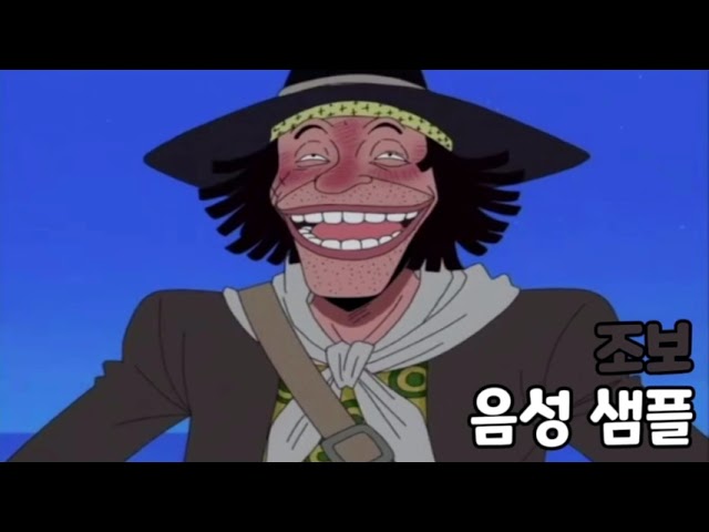 [성우 음성 샘플] 원피스 '조보' 음성 (CV. 정동열)