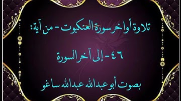 تلاوة أواخر سورة العنكبوت || أبو عبدالله عبدالله ساغو