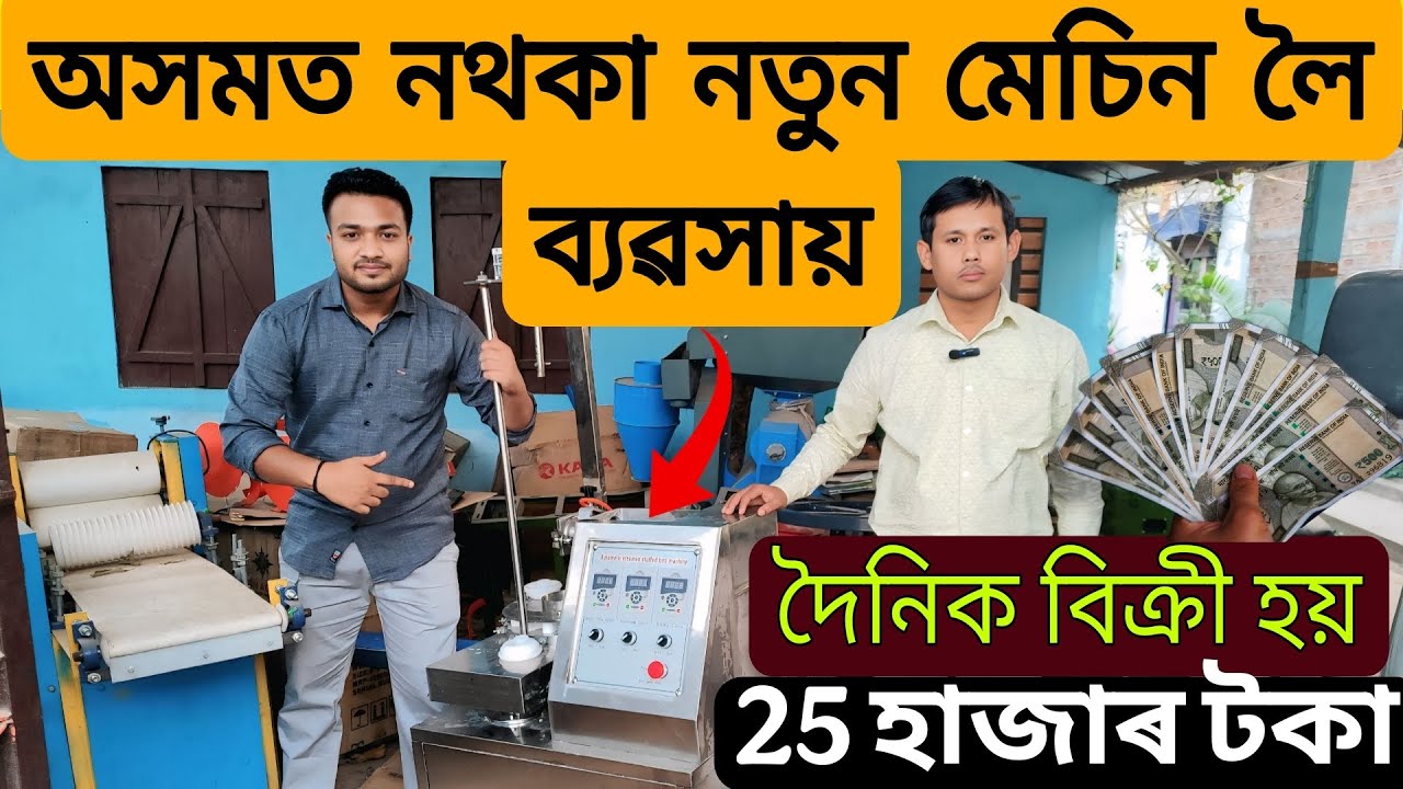 অসমত নথকা নতুন মেচিন লৈ ব্যৱসায় | Business Idea Assam | Assam Business Idea | Small Business Ideas