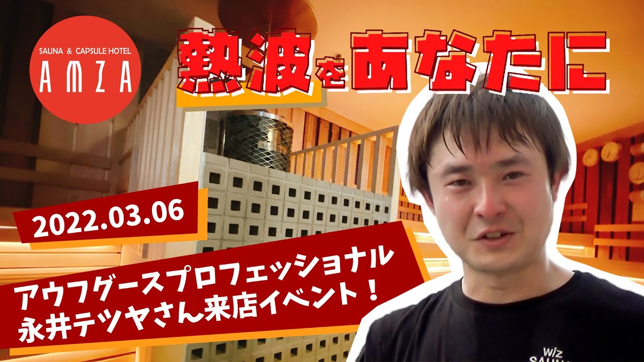『熱波をあなたに 2022.03.06 』永井テツヤ編