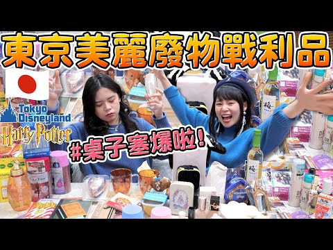 《逛街首選》日本東京必買必逛推薦！我的20公斤戰利品清單來啦！迪士尼 哈利波特 晴空塔 三麗鷗 FrancFranc 最便宜藥妝 LOFT 可可酒精