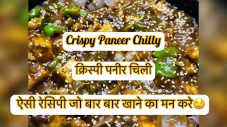 Crispy Paneer Chilly?क्रिस्पी पनीर चिली।Delicious and Tasty Recipes?Paneer Recipes