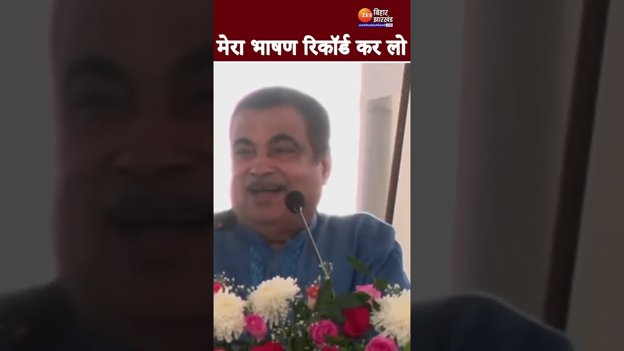 2024 में बिहार का रोड नेटवर्क अमेरिका जैसा होगा...  केंद्रीय मंत्री Nitin Gadkari का दावा
